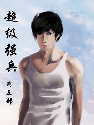 超级强兵 by 九月阳光